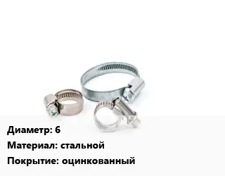 Хомут 6" стальной оцинкованный